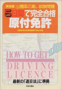 5日間で完全合格 原付免許—出題率の高い試験問題(中古品)