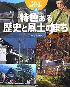 調べてみよう ふるさとの産業・文化・自然〈5〉特色ある歴史と風土のまち (調べてみようふるさとの産業・文化・自然 5)(中古品)