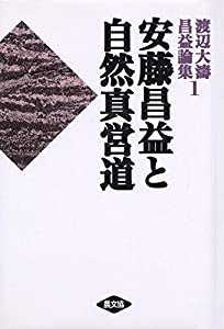 安藤昌益と自然真営道 (渡辺大濤 昌益論集)(中古品)