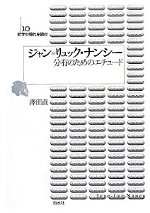 ジャン=リュック・ナンシー (哲学の現代を読む)(中古品)