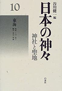 日本の神々—神社と聖地〈10〉東海(中古品)