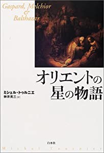 オリエントの星の物語(中古品)