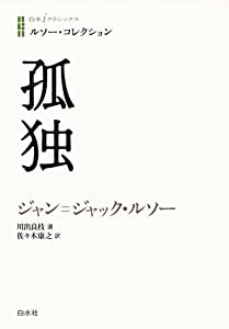 ルソー・コレクション 孤独 (白水iクラシックス)(中古品)