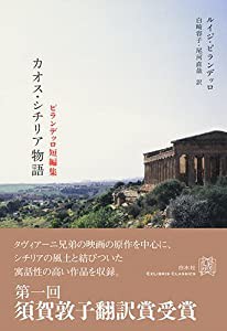 ピランデッロ短編集 カオス・シチリア物語 (エクス・リブリス・クラシックス)(中古品)