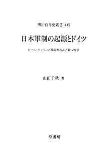 日本軍制の起源とドイツ―カール・ケッペンと徴兵制および普仏戦争 (明治百年史叢書)(中古品)