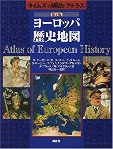 ヨーロッパ歴史地図 (タイムズ・アトラス)(中古品)