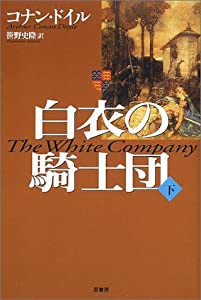 白衣の騎士団〈下〉(中古品)