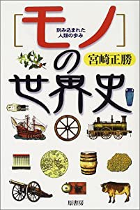 モノの世界史―刻み込まれた人類の歩み(中古品)