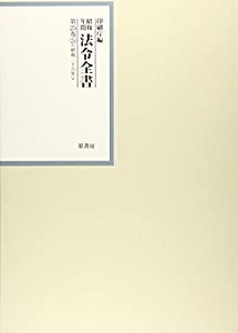 昭和年間 法令全書〈第25巻‐25〉昭和26年(中古品)