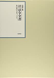 昭和年間 法令全書〈第25巻‐42〉昭和26年(中古品)