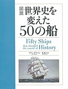 図説世界史を変えた50の船(中古品)