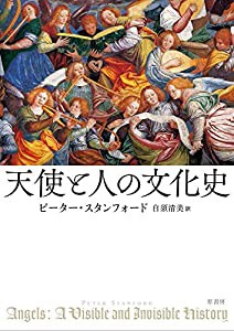 天使と人の文化史(中古品)