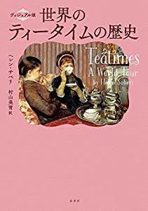 ヴィジュアル版 世界のティータイムの歴史(中古品)