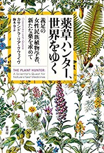 薬草ハンター、世界をゆく:義足の女性民族植物学者、新たな薬を求めて(中古品)