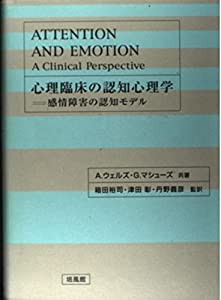 心理臨床の認知心理学―感情障害の認知モデル(中古品)