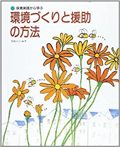 環境づくりと援助の方法—保育実践から学ぶ(中古品)