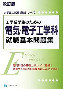 工学系学生のための電気・電子工学科就職基本問題集 (大学生の就職試験シリーズ)(中古品)