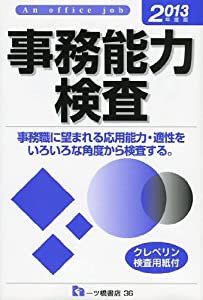 事務能力検査 2013年度版(中古品)