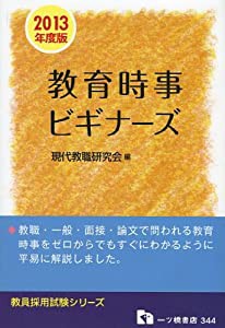 教育時事ビギナーズ 2013年度版 (教員採用試験シリーズ 344)(中古品)