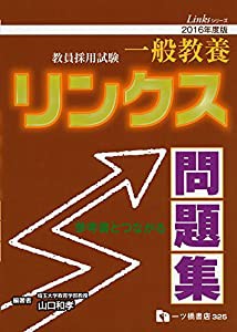 教員採用試験 一般教養リンクス問題集 (教員採用試験 リンクスシリーズ)(中古品)