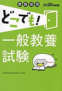 教員採用 どこでも! 一般教養試験 [2020年度版] (教員採用どこでもシリーズ)(中古品)