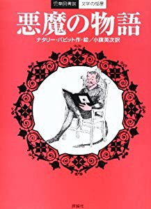 悪魔の物語 (児童図書館・文学の部屋)(中古品)