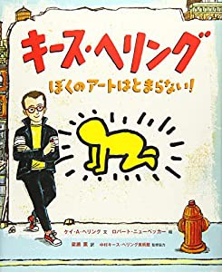 キース・ヘリング: ぼくのアートはとまらない! (児童図書館・絵本の部屋)(中古品)