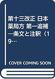 第十三改正 日本薬局方 第一追補—条文と注釈〈1997〉(中古品)