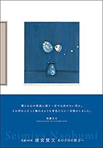 生誕一〇〇年 清宮質文 あの夕日の彼方へ(中古品)