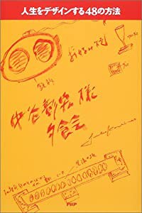 人生をデザインする48の方法(中古品)