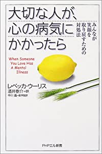 大切な人が、心の病気にかかったら みんなが笑顔を取り戻すための対処法 (PHPエル新書)(中古品)