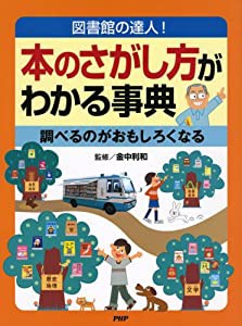 図書館の達人! 本のさがし方がわかる事典 調べるのがおもしろくなる(中古品)