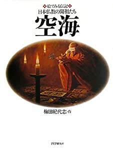 空海 (絵でみる伝記日本仏教の開祖たち)(中古品)