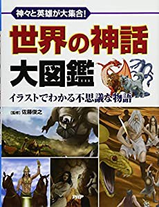 世界の神話大図鑑(中古品)