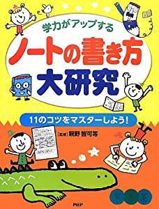 学力がアップする ノートの書き方大研究 11のコツをマスターしよう!(中古品)