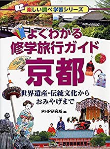 よくわかる修学旅行ガイド 京都 世界遺産・伝統文化からおみやげまで (楽しい調べ学習シリーズ)(中古品)