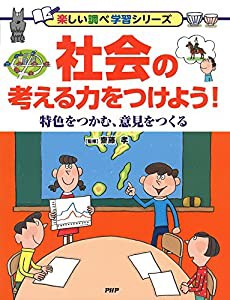 社会の考える力をつけよう! 特色をつかむ、意見をつくる (楽しい調べ学習シリーズ)(中古品)