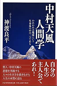 中村天風人間学(中古品)