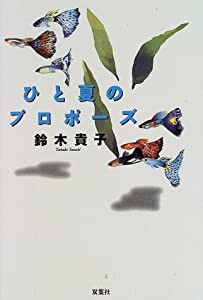 ひと夏のプロポーズ(中古品)