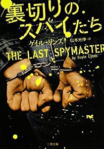 裏切りのスパイたち (二見文庫 ザ・ミステリ・コレクション)(中古品)