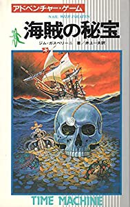 海賊の秘宝—アドベンチャー・ゲーム (サラ・ブックス—タイムマシン・アドベンチャー)(中古品)