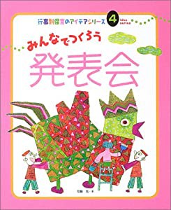 みんなでつくろう発表会 (行事別保育のアイデアシリーズ)(中古品)