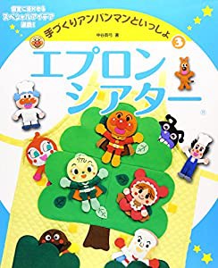 手づくりアンパンマンといっしょ〈3〉エプロンシアター (手づくりアンパンマンといっしょ 3)(中古品)