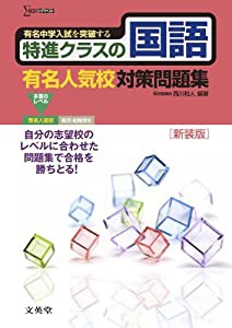 特進クラスの国語 有名人気校対策問題集　新装版 (特進クラス　中学入試対策問題集シリーズ)(中古品)