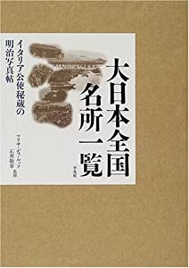 大日本全国名所一覧―イタリア公使秘蔵の明治写真帖(中古品)