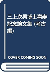 三上次男博士喜寿記念論文集 考古編(中古品)