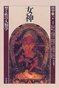 女神―聖と性の人類学(中古品)