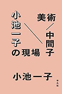 美術/中間子 小池一子の現場(中古品)