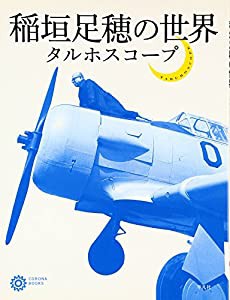 稲垣足穂の世界—タルホスコープ (コロナ・ブックス)(中古品)