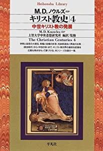 キリスト教史〈4〉中世キリスト教の発展 (平凡社ライブラリー)(中古品)